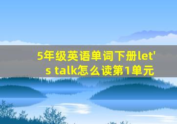 5年级英语单词下册let's talk怎么读第1单元